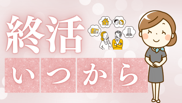 終活とは いつからが正解？年代別ガイドと5つの簡単ステップ