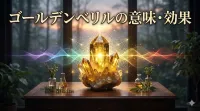 3秒でわかるゴールデンベリルの意味、効果｜パワーストーン辞典