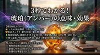 3秒でわかる琥珀（アンバー）の意味、効果｜パワーストーン辞典
