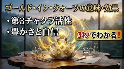 3秒でわかるゴールド・イン・クォーツの意味、効果｜パワーストーン辞典