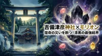 【2026年最新】吉備津彦神社のお守りの種類と効果は？ご利益を最大化する持ち方と、運気を補完する一生モノの守護石