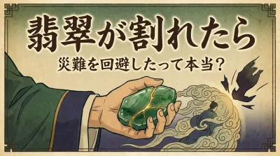 翡翠が割れたら災難を回避したって本当？