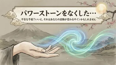 パワーストーンをなくした…不吉な予感？いいえ、それはあなたの波動が変わるサインかもしれません
