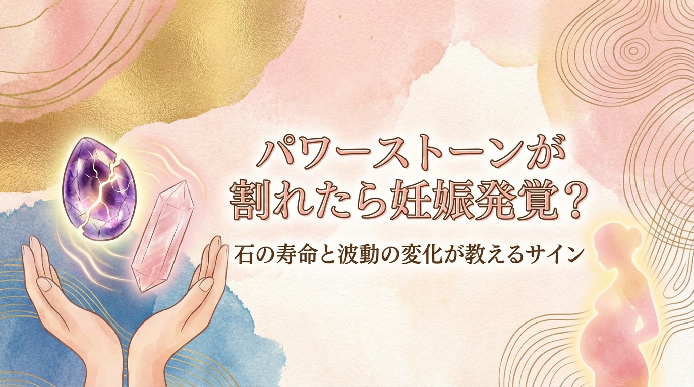 パワーストーンが割れたら妊娠発覚？石の寿命と波動の変化が教えるサイン
