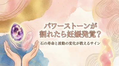 パワーストーンが割れたら妊娠発覚？石の寿命と波動の変化が教えるサイン