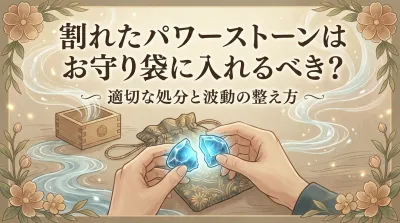 割れたパワーストーンはお守り袋に入れるべき？適切な処分と波動の整え方