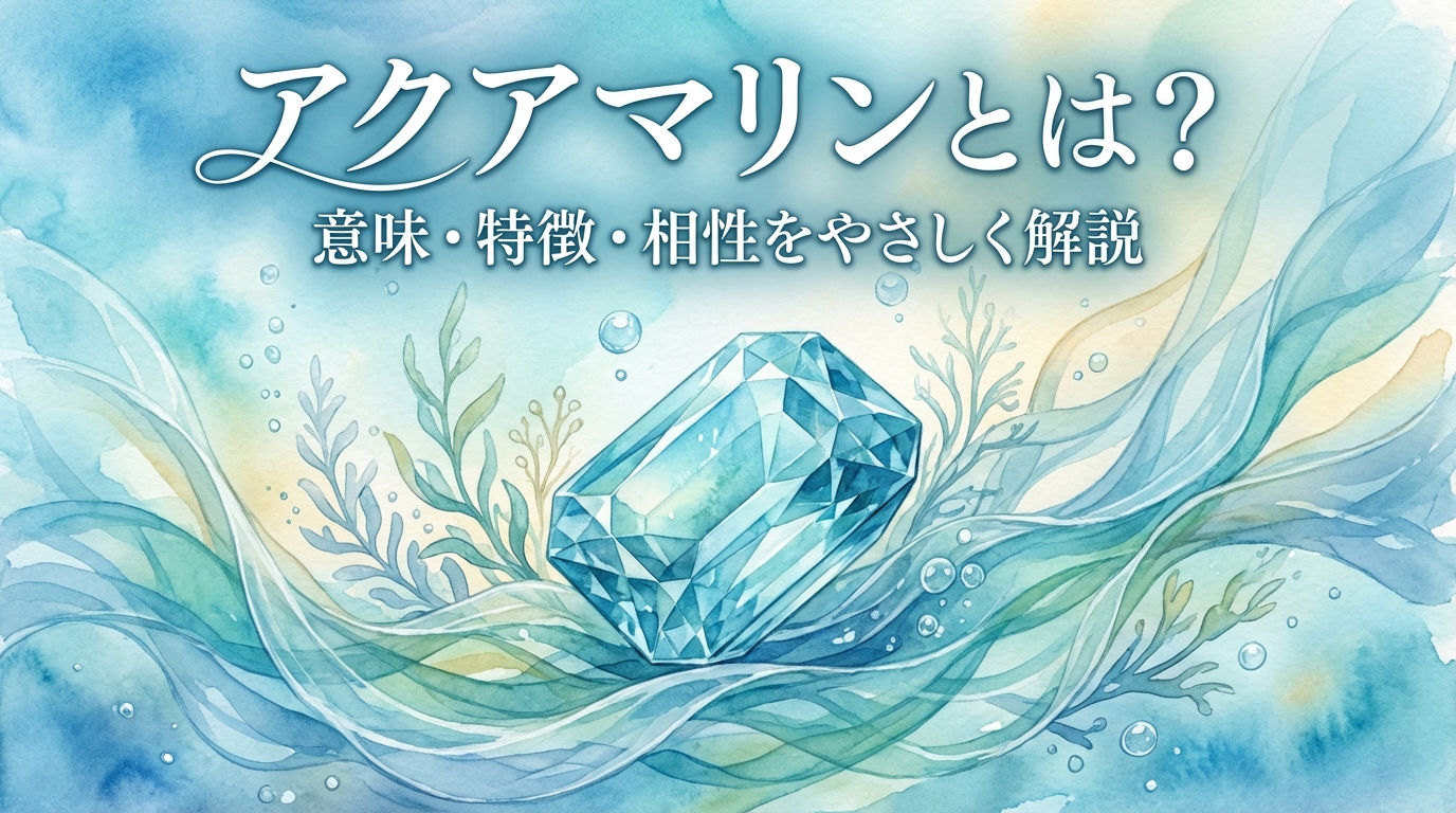 アクアマリンとは？意味・特徴・相性をやさしく解説