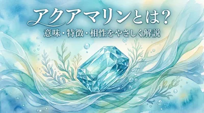 3秒でわかるアクアマリンの意味、効果｜パワーストーン辞典