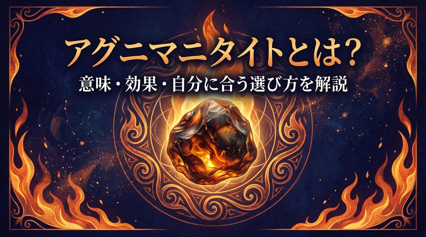 アグニマニタイトとは？意味・効果・自分に合う選び方を解説