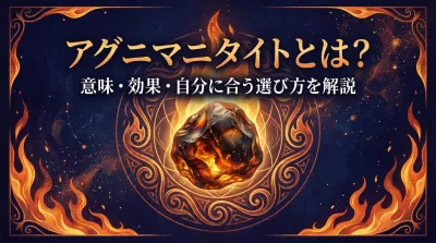 3秒でわかるアグニマニタイトの意味、効果｜パワーストーン辞典