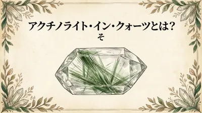 3秒でわかるアクチノライト・イン・クォーツの意味、効果｜パワーストーン辞典
