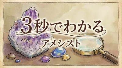 3秒でわかるアメシストの意味、効果｜パワーストーン辞典