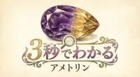 3秒でわかるアメトリンの意味、効果｜パワーストーン辞典