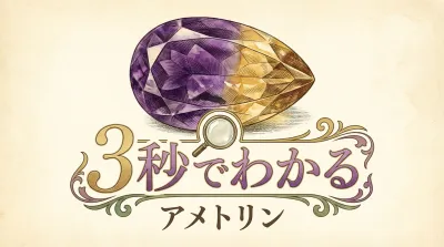 3秒でわかるアメトリンの意味、効果｜パワーストーン辞典