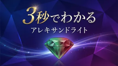 3秒でわかるアレキサンドライトの意味、効果｜パワーストーン辞典