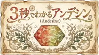 3秒でわかるアンデシン（Andesine）の意味、効果｜パワーストーン辞典