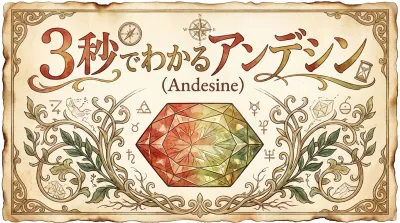 3秒でわかるアンデシン（Andesine）の意味、効果｜パワーストーン辞典