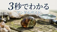 3秒でわかるアンダルサイトの意味、効果｜パワーストーン辞典