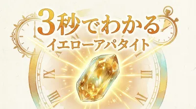 3秒でわかるイエローアパタイトの意味、効果｜パワーストーン辞典