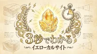 3秒でわかるイエローカルサイトの意味、効果｜パワーストーン辞典