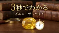 3秒でわかるイエローサファイアの意味、効果｜パワーストーン辞典