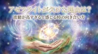 アゼツライトが欠けた理由は？波動が高すぎると感じる時の向き合い方