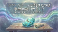 パワーストーンが割れたのは事故回避のサイン？身代わり現象の真実と波動の整え方