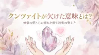 クンツァイトが欠けた意味とは？無償の愛と心の疲れを癒す波動の整え方
