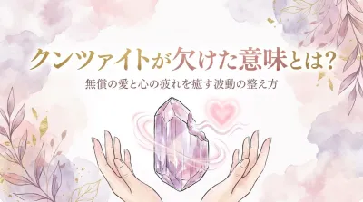 クンツァイトが欠けた意味とは？無償の愛と心の疲れを癒す波動の整え方