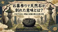 お墓参りで天然石が割れた意味とは？不吉ではない理由と波動を整える処方箋