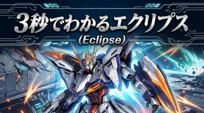 3秒でわかるエクリプス（Eclipse）の意味、効果｜パワーストーン辞典