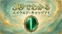3秒でわかるエメラルド・キャッツアイの意味、効果｜パワーストーン辞典 パワーストーン辞典