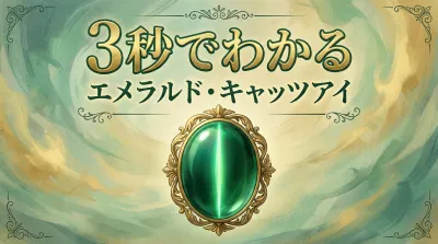3秒でわかるエメラルド・キャッツアイの意味、効果｜パワーストーン辞典 パワーストーン辞典