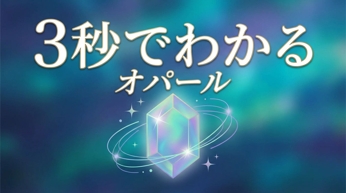3秒でわかるオパールの意味、効果｜パワーストーン辞典