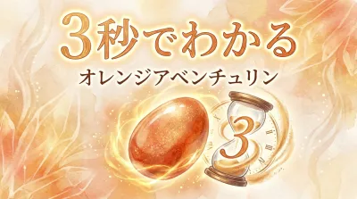 3秒でわかるオレンジアベンチュリンの意味、効果｜パワーストーン辞典