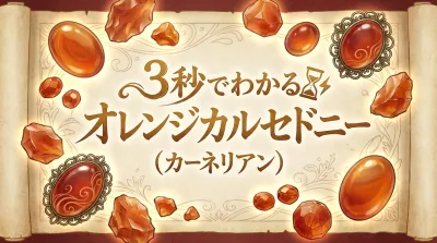 3秒でわかるオレンジカルセドニー（カーネリアン）の意味、効果｜パワーストーン辞典