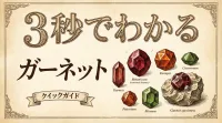 3秒でわかるガーネットの意味、効果｜パワーストーン辞典