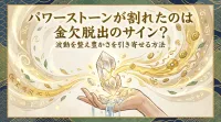パワーストーンが割れたのは金欠脱出のサイン？波動を整え豊かさを引き寄せる方法