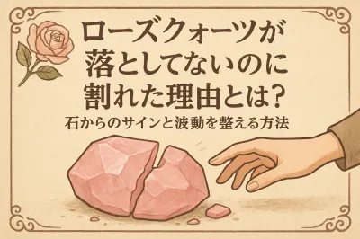 ローズクォーツが落としてないのに割れた理由とは？石からのサインと波動を整える方法