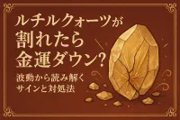 ルチルクォーツが割れたら金運ダウン？波動から読み解くサインと対処法