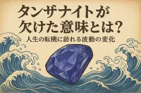 タンザナイトが欠けた意味とは？人生の転機に訪れる波動の変化