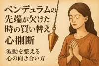 ペンデュラムの先端が欠けた時の買い替え判断と波動を整える心の向き合い方
