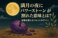 満月の夜にパワーストーンが割れた意味とは？波動を整えるリセットのサイン