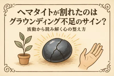 ヘマタイトが割れたのはグラウンディング不足のサイン？波動から読み解く心の整え方