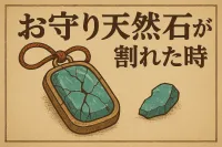 お守り天然石が割れた時の意味とは？感謝で手放し波動を整える方法