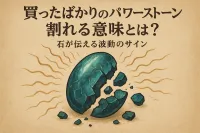 買ったばかりのパワーストーンが割れる意味とは？石が伝える波動のサイン