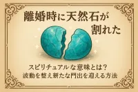 離婚時に天然石が割れたスピリチュアルな意味とは？波動を整え新たな門出を迎える方法