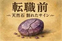 転職前 天然石 割れた サインの意味とは？波動とチャクラから紐解く転換点