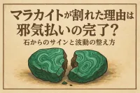 マラカイトが割れた理由は邪気払いの完了？石からのサインと波動の整え方