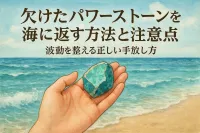 欠けたパワーストーンを海に返す方法と注意点｜波動を整える正しい手放し方
